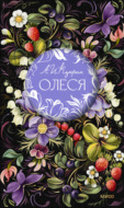 Олеся