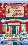 Елочная ферма «Аромат зимы»