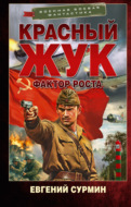 Красный Жук. Фактор роста