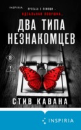 Два типа незнакомцев