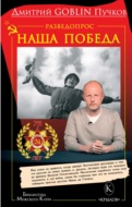 Разведопрос. Наша победа