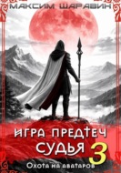 Игра Предтеч. Судья. Охота на аватаров. Книга 3