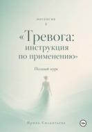 Тревога: инструкция по применению. Интенсив. Полный курс
