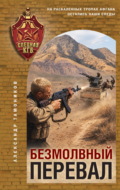 Безмолвный перевал