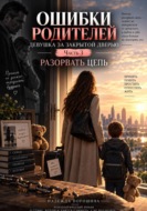 Ошибки родителей. Девушка за закрытой дверью. Часть 3