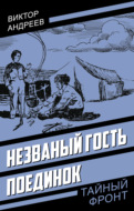 Незваный гость. Поединок