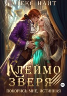 Клеймо зверя. Покорись мне, истинная!
