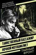 Таинственный пассажир. Ночной мотоциклист