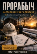 ПРОРАБЫЧ НАСТОЛЬНАЯ КНИГА ПРОРАБА