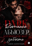 Dark Romance 2: Абьюзер, которого я не могу забыть