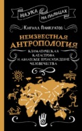 Неизвестная антропология: климатическая катастрофа и азиатское происхождение человечества