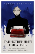 Таинственный писатель