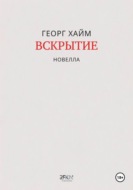 Вскрытие