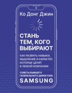Стань тем, кого выбирают. Как развить навыки, мышление и характер, которые ценят в любой компании. Советы бывшего генерального директора Samsung