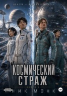 Венера-Москва-Юпитер. Книга пятая: Космический страж