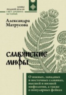 Славянские мифы. О южных, западных и восточных славянах, высшей и низшей мифологии, а также о популярных фейках