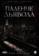 Падение дьявола