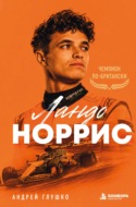 Ландо Норрис. Чемпион по-британски