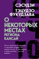 О некоторых местах региона Кансай. Черные рассказы