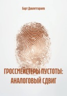ГРОССМЕЙСТЕРЫ ПУСТОТЫ: АНАЛОГОВЫЙ СДВИГ