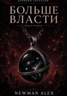 Больше власти
