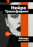 Нейро-Трансферинг. Айкидо для мозга