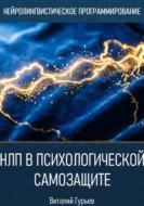 НЛП в психологической самозащите