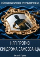 НЛП против синдрома самозванца