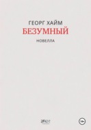 Безумный