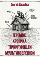 Теремок. Хроника пикирующей мультивселенной