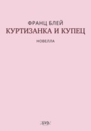 Куртизанка и купец