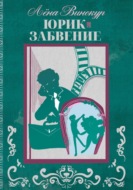 Юрик. Забвение
