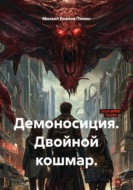 Демоносиция. Двойной кошмар