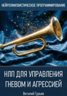 НЛП для управления гневом и агрессией