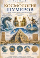 Космология шумеров