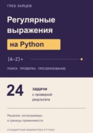 Регулярные выражения на Python. 24 задачи с проверкой результата