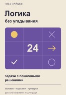 Логика без угадывания. 24 задачи с пошаговыми решениями