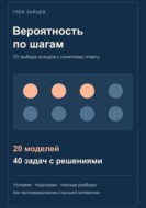 Вероятность по шагам. 20 моделей и 40 задач с решениями