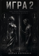 Игра 2. Как проиграв в первой Игре, выиграть во второй