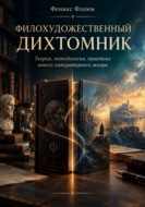 Филохудожественный дихтомник