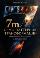 7m: Семь паттернов трансформации