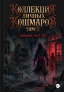 Коллекция личных кошмаров. Том II