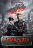 Командор – 3
