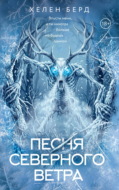Песня северного ветра