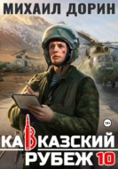 Кавказский рубеж 10