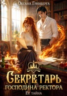 Секретарь господина ректора
