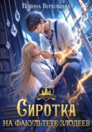 Сиротка на факультете Злодеев