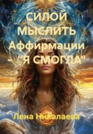Силой мыслить Аффирмации -  "Я смогла"