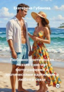 Любовно-эротическая поэзия с ню-арт фотографиями и эротическими картинами о любви и сексе