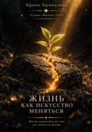 Жизнь как искусство меняться. Серия Живой свет